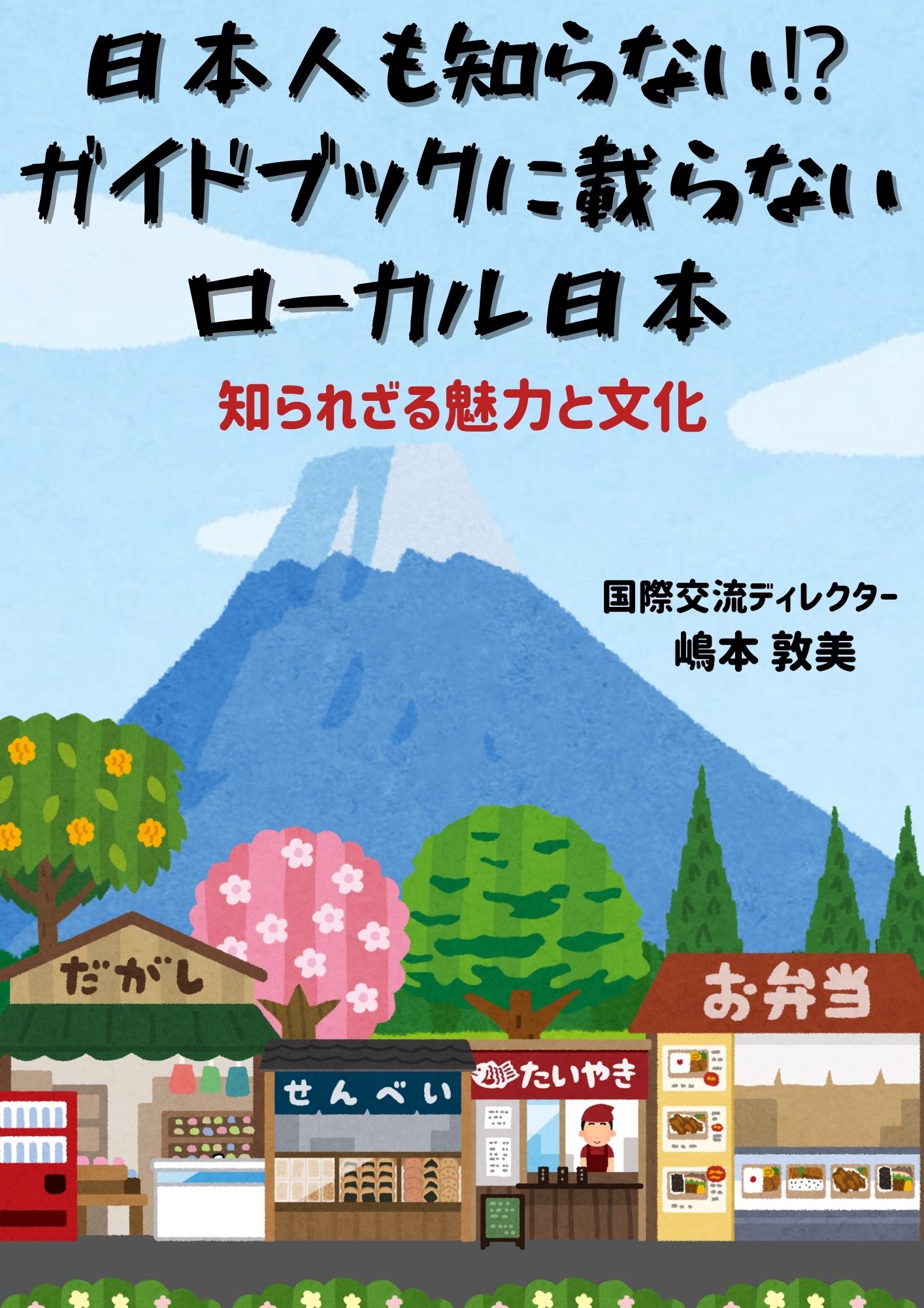 日本人も知らない!? ガイドブックに載らないローカル日本